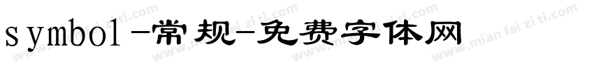 symbol-常规字体转换