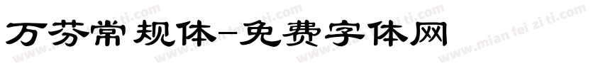 万芬常规体字体转换