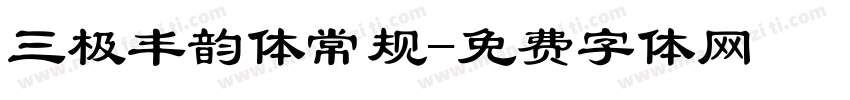 三极丰韵体常规字体转换