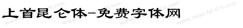 上首昆仑体字体转换