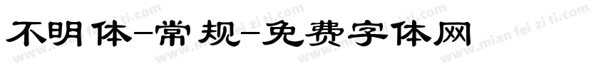 不明体-常规字体转换