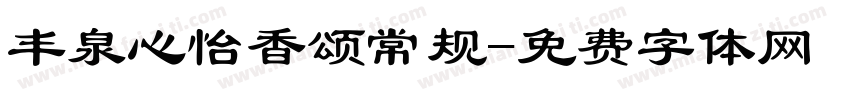 丰泉心怡香颂常规字体转换