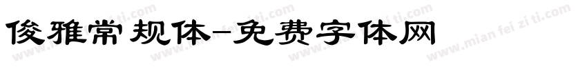 俊雅常规体字体转换