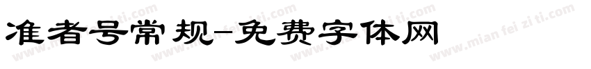 准者号常规字体转换