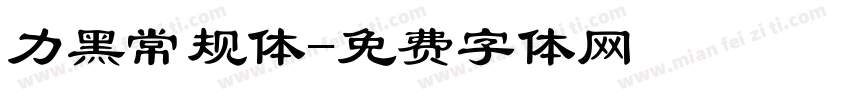 力黑常规体字体转换