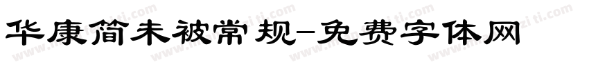 华康简未被常规字体转换