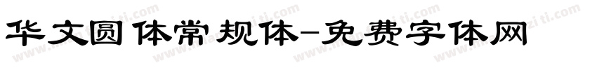 华文圆体常规体字体转换
