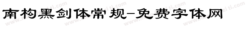 南构黑剑体常规字体转换