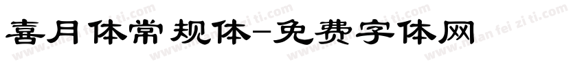 喜月体常规体字体转换