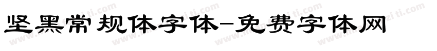 坚黑常规体字体字体转换