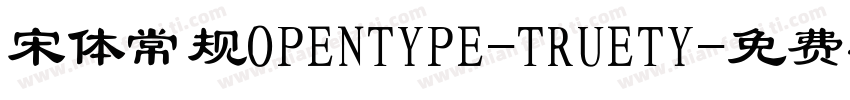 宋体常规OPENTYPE-TRUETY字体转换