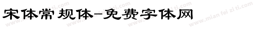 宋体常规体字体转换
