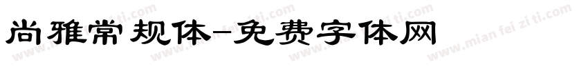 尚雅常规体字体转换