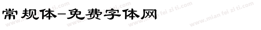 常规体字体转换