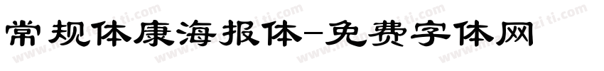 常规体康海报体字体转换
