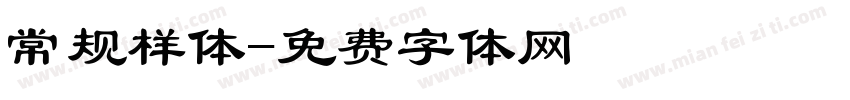 常规样体字体转换