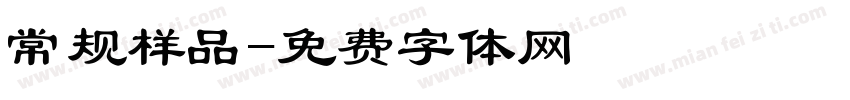 常规样品字体转换