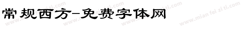 常规西方字体转换