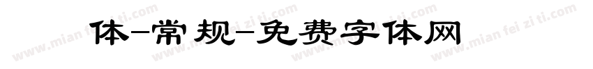 懐訪体-常规字体转换