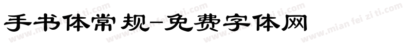 手书体常规字体转换