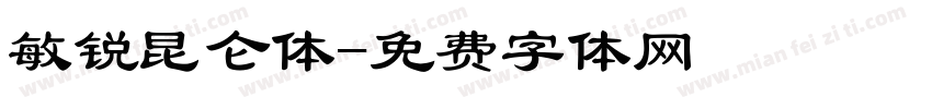 敏锐昆仑体字体转换