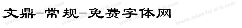 文鼎-常规字体转换