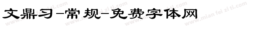 文鼎习-常规字体转换
