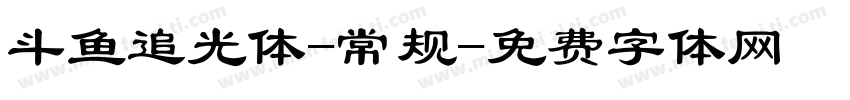 斗鱼追光体-常规字体转换
