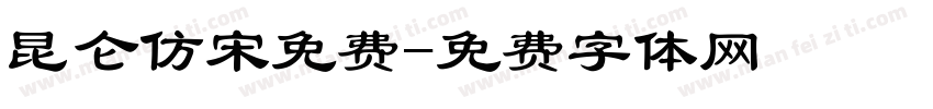 昆仑仿宋免费字体转换
