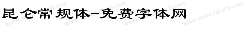 昆仑常规体字体转换