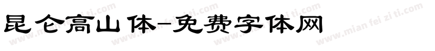 昆仑高山体字体转换