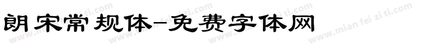 朗宋常规体字体转换
