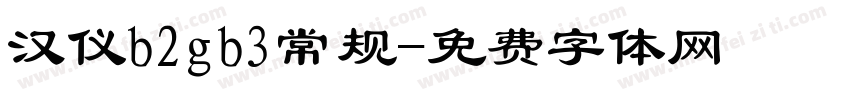 汉仪b2gb3常规字体转换