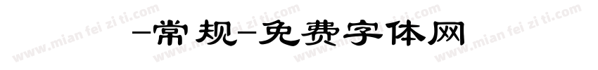 溣嬹綋-常规字体转换