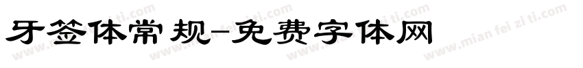牙签体常规字体转换