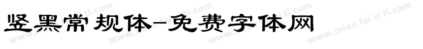 竖黑常规体字体转换