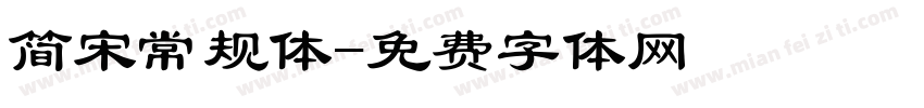 简宋常规体字体转换