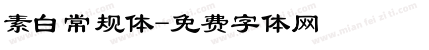 素白常规体字体转换