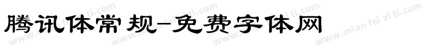腾讯体常规字体转换