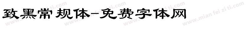 致黑常规体字体转换