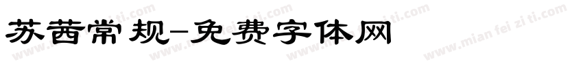 苏茜常规字体转换
