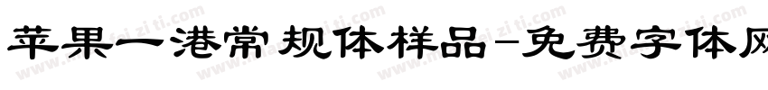 苹果一港常规体样品字体转换