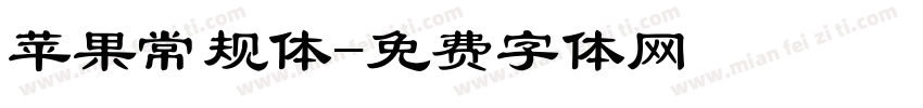 苹果常规体字体转换