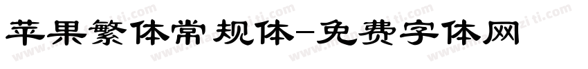 苹果繁体常规体字体转换