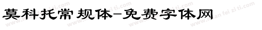 莫科托常规体字体转换