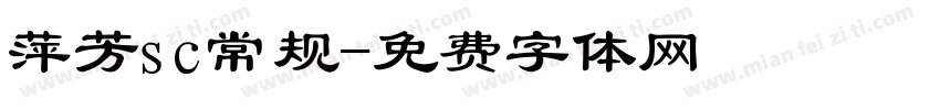 萍芳sc常规字体转换