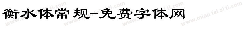 衡水体常规字体转换