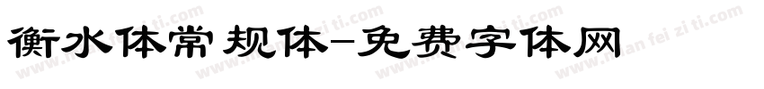 衡水体常规体字体转换