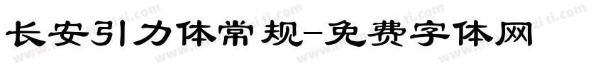 长安引力体常规字体转换