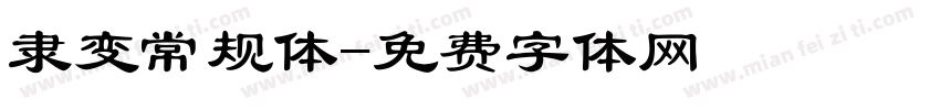 隶变常规体字体转换